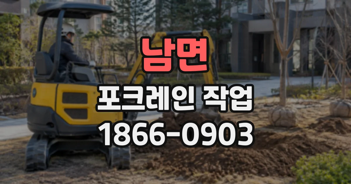 남면 포크레인작업