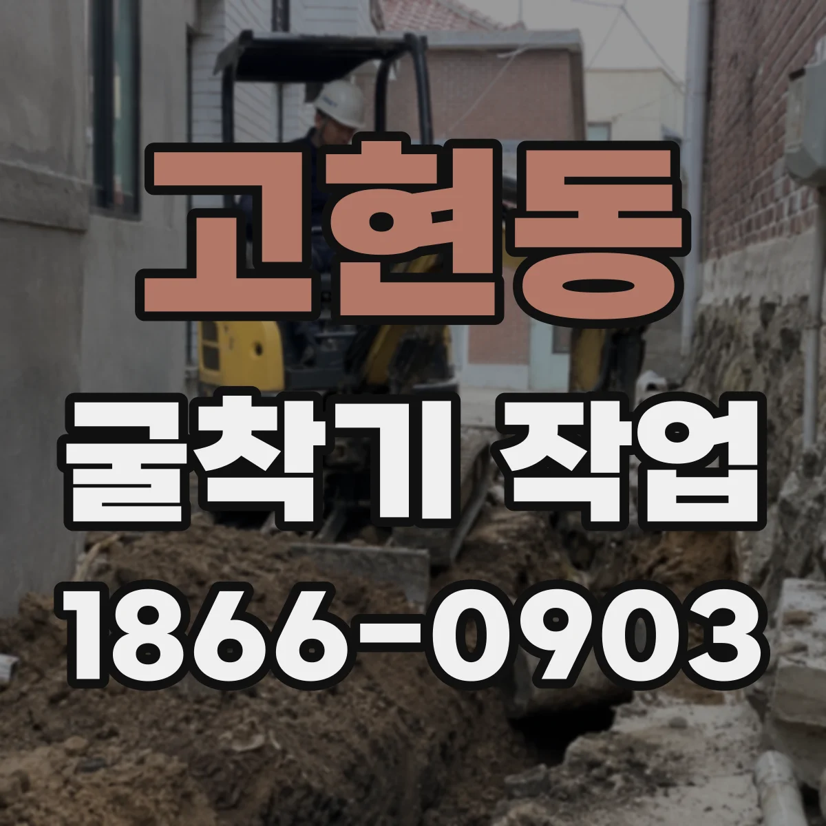 고현동 굴착기 작업