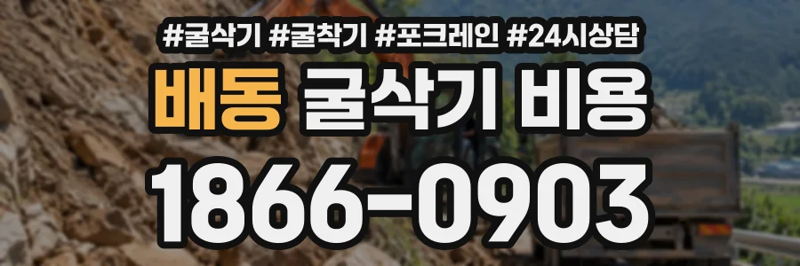 배동 굴삭기비용 상담 전화 1866-0903
