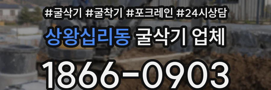 상왕십리동 굴삭기 업체