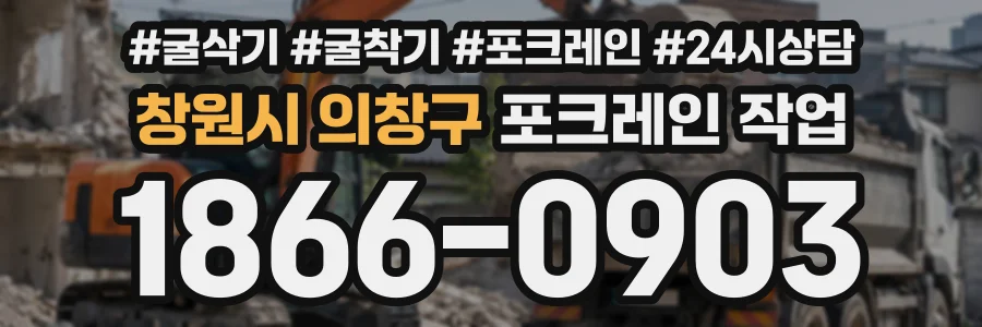 창원시 의창구 포크레인작업 상담 전화 1866-0903
