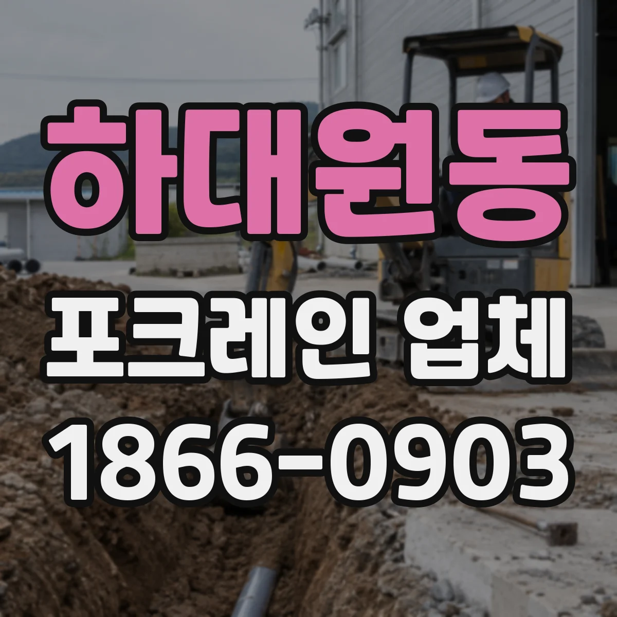 하대원동 포크레인 업체