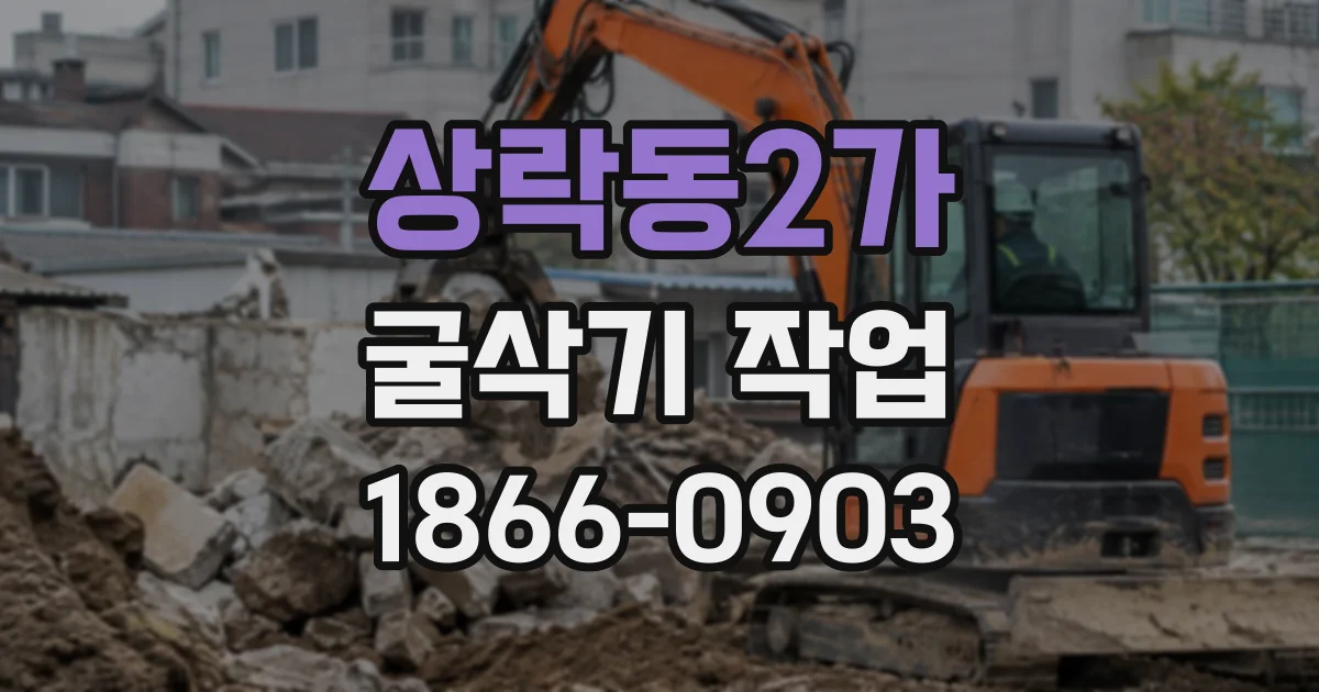 상락동2가 굴삭기작업