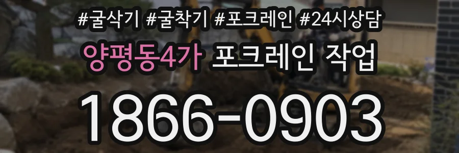 양평동4가 포크레인 작업