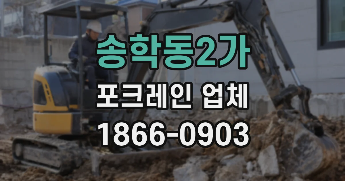 송학동2가 포크레인 업체