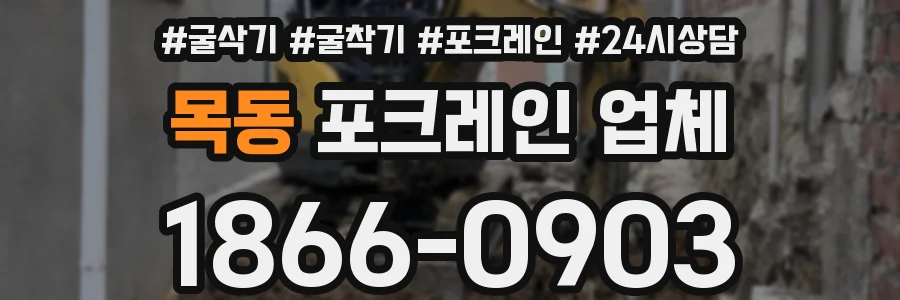 목동 포크레인 업체