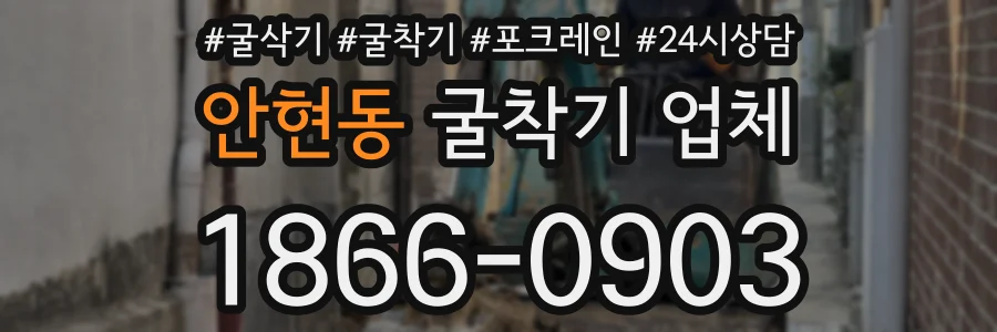 안현동 굴착기 업체