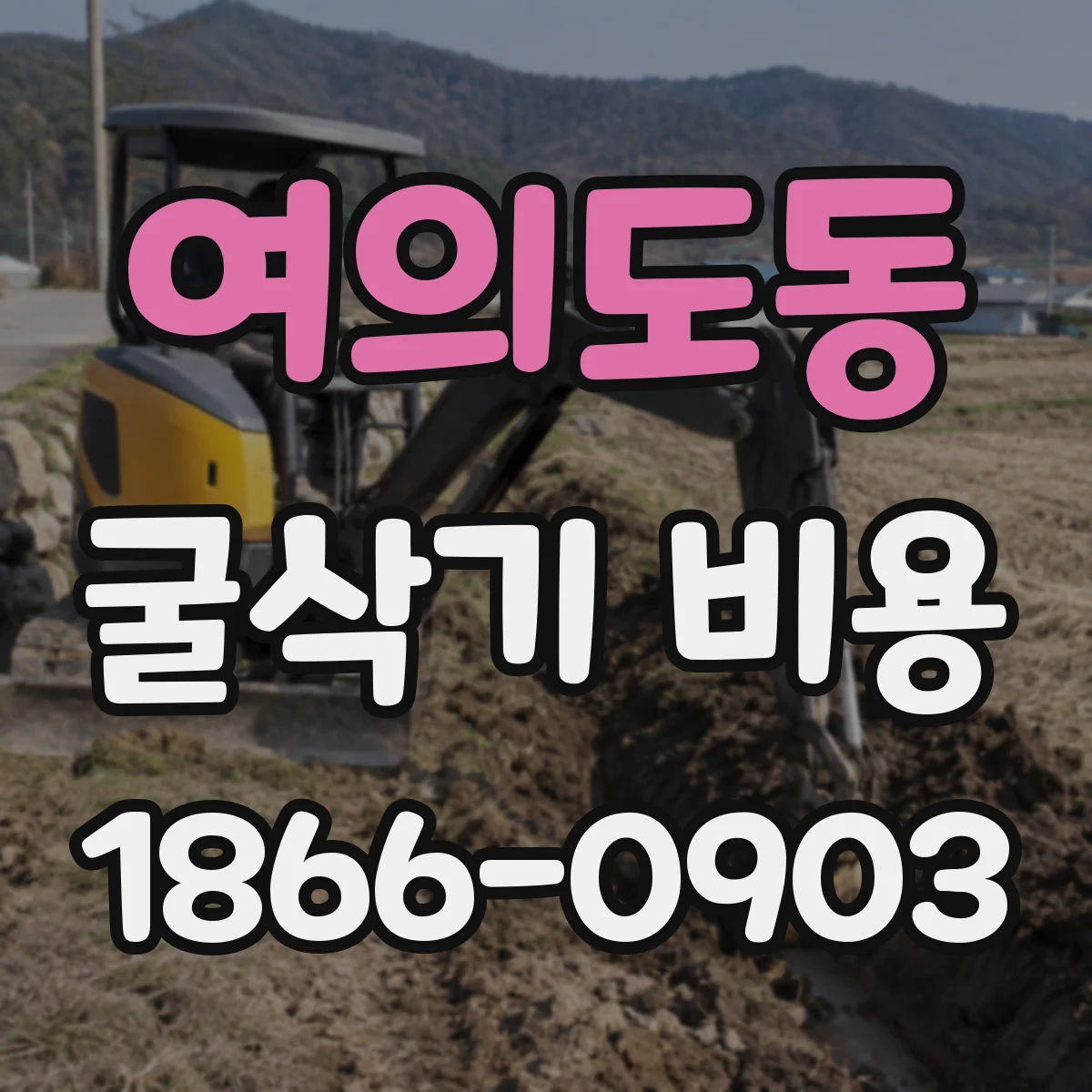 여의도동 굴삭기 비용