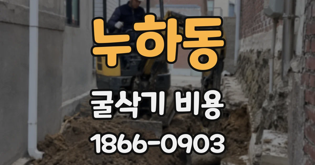 누하동 굴삭기 비용