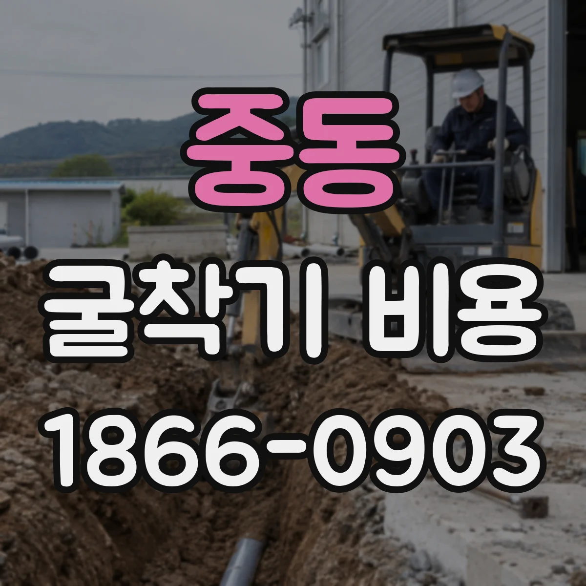 중동 굴착기 비용