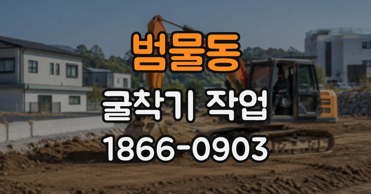 범물동 굴착기작업