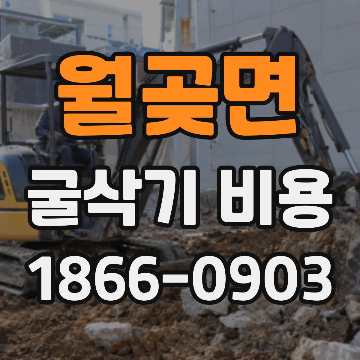 월곶면 굴삭기 비용
