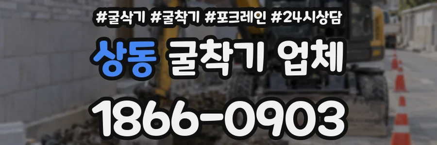 상동 굴착기 업체