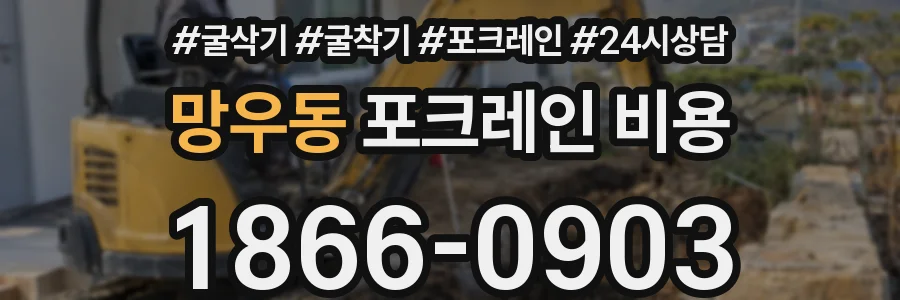망우동 포크레인 비용