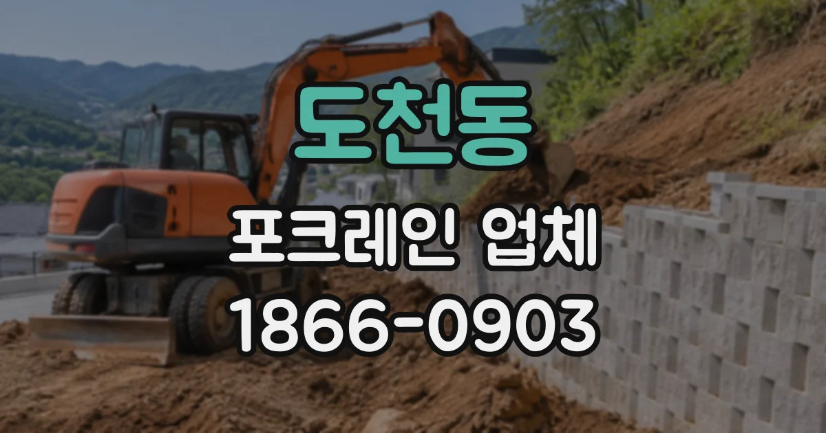 도천동 포크레인업체