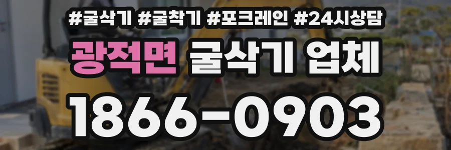 광적면 굴삭기 업체