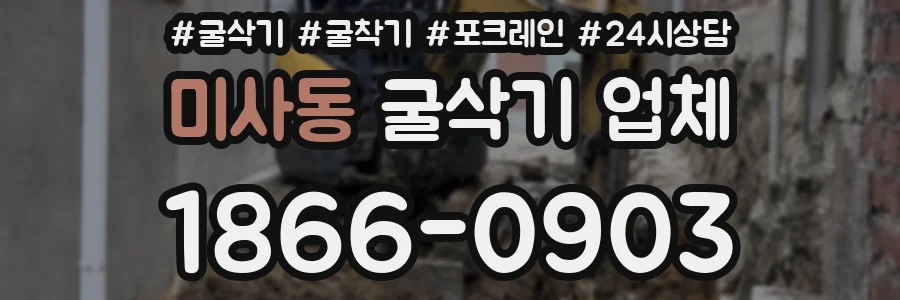 미사동 굴삭기 업체