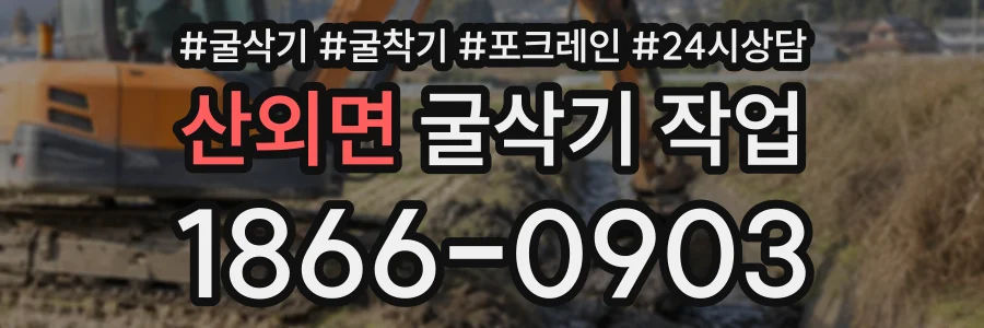 산외면 굴삭기작업 상담 전화 1866-0903