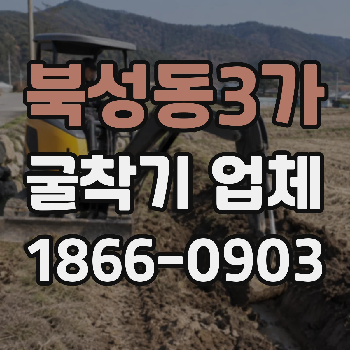 북성동3가 굴착기 업체