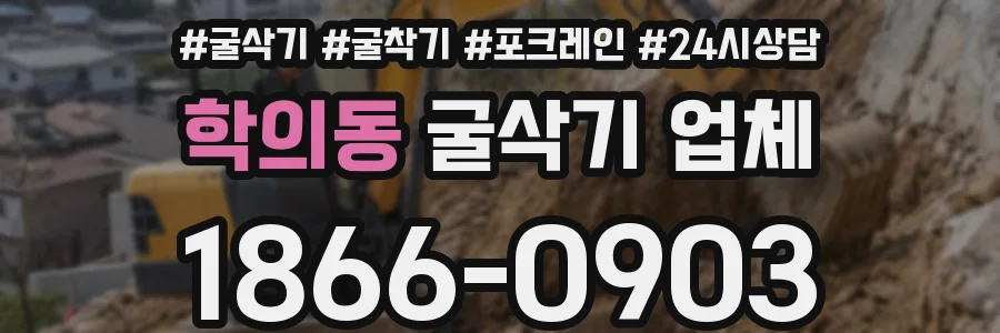 학의동 굴삭기 업체