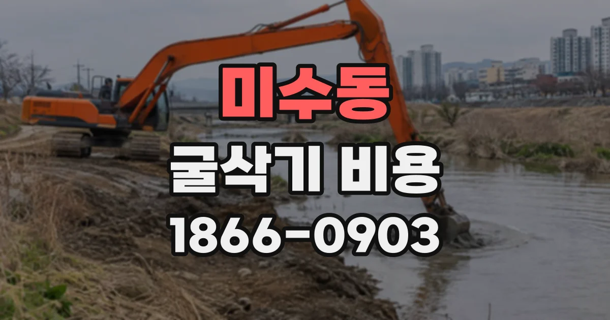 미수동 굴삭기비용