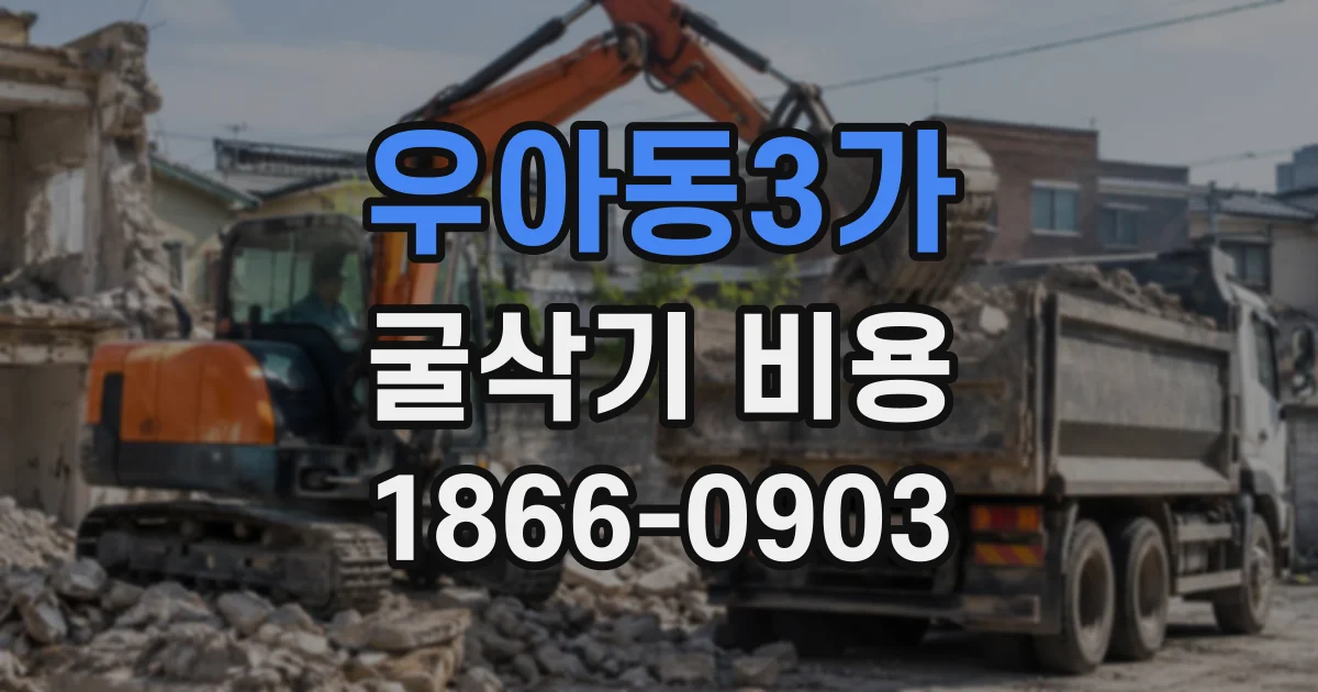 우아동3가 굴삭기비용
