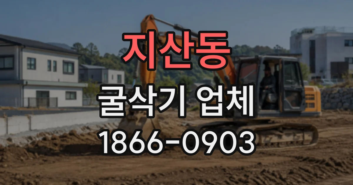 지산동 굴삭기업체