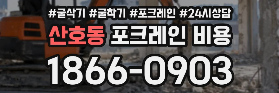 산호동 포크레인비용 상담 전화 1866-0903