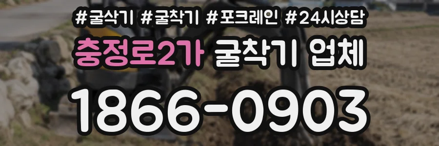 충정로2가 굴착기 업체