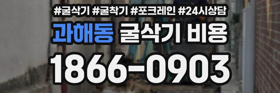 과해동 굴삭기 비용