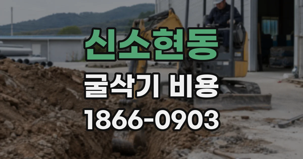 신소현동 굴삭기 비용
