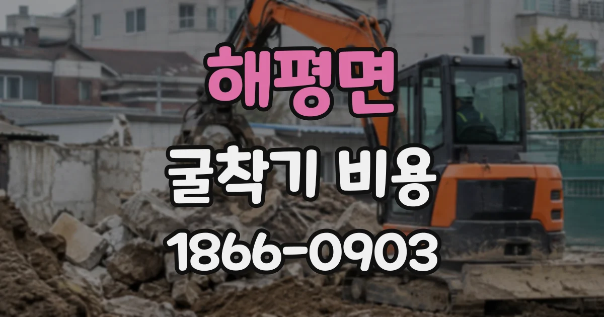 해평면 굴착기비용
