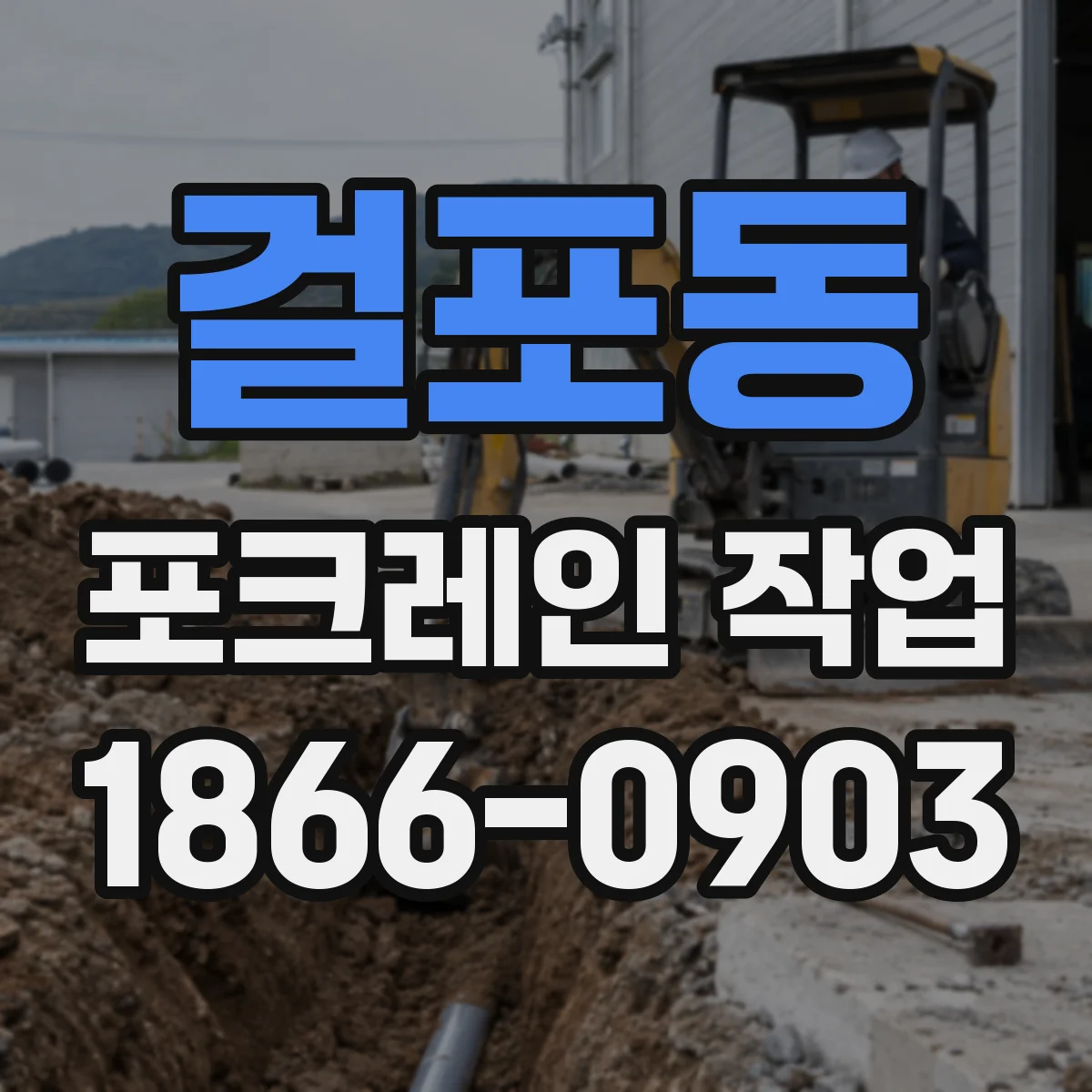 걸포동 포크레인 작업