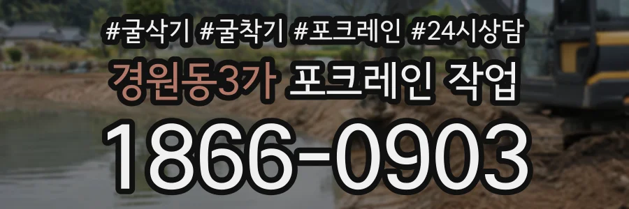 경원동3가 포크레인작업 상담 전화 1866-0903