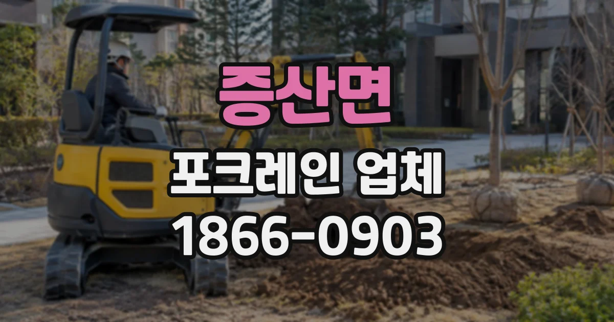증산면 포크레인업체