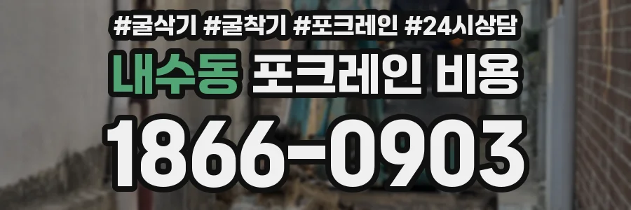 내수동 포크레인 비용