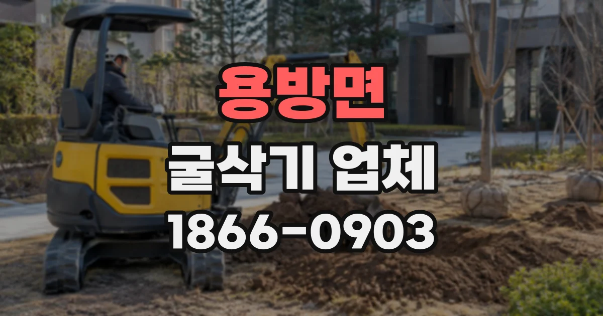 용방면 굴삭기업체