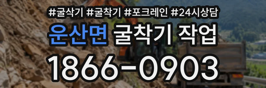 운산면 굴착기작업 상담 전화 1866-0903
