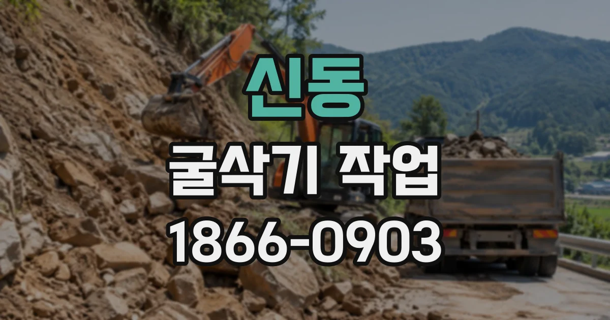 신동 굴삭기작업