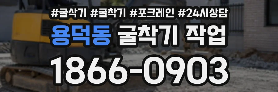 용덕동 굴착기작업 상담 전화 1866-0903