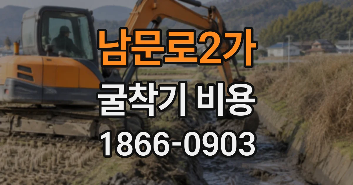 남문로2가 굴착기비용