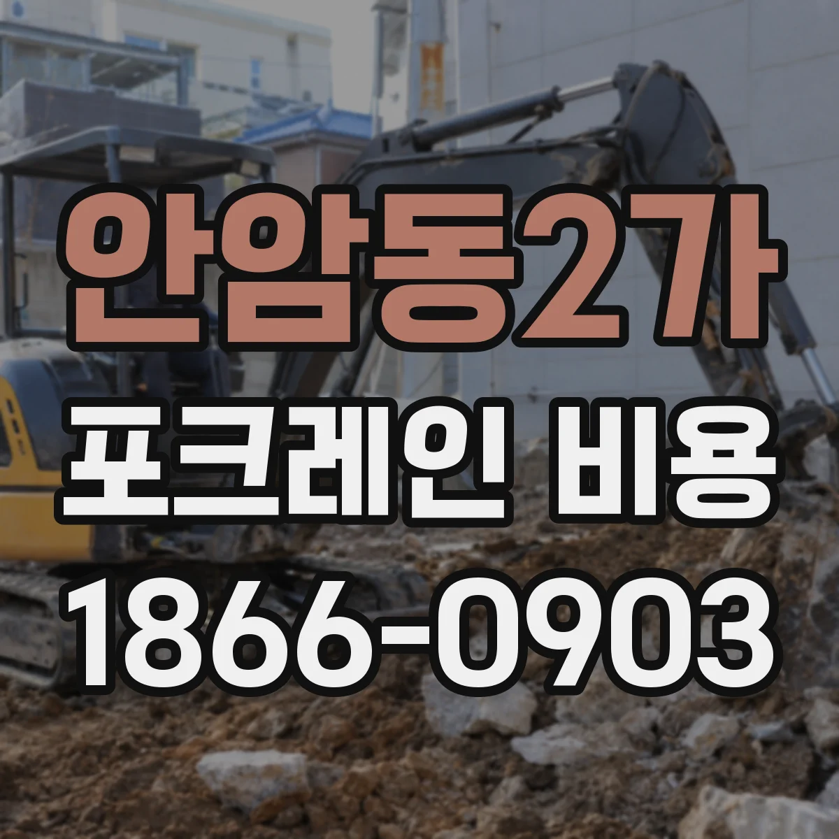 안암동2가 포크레인 비용