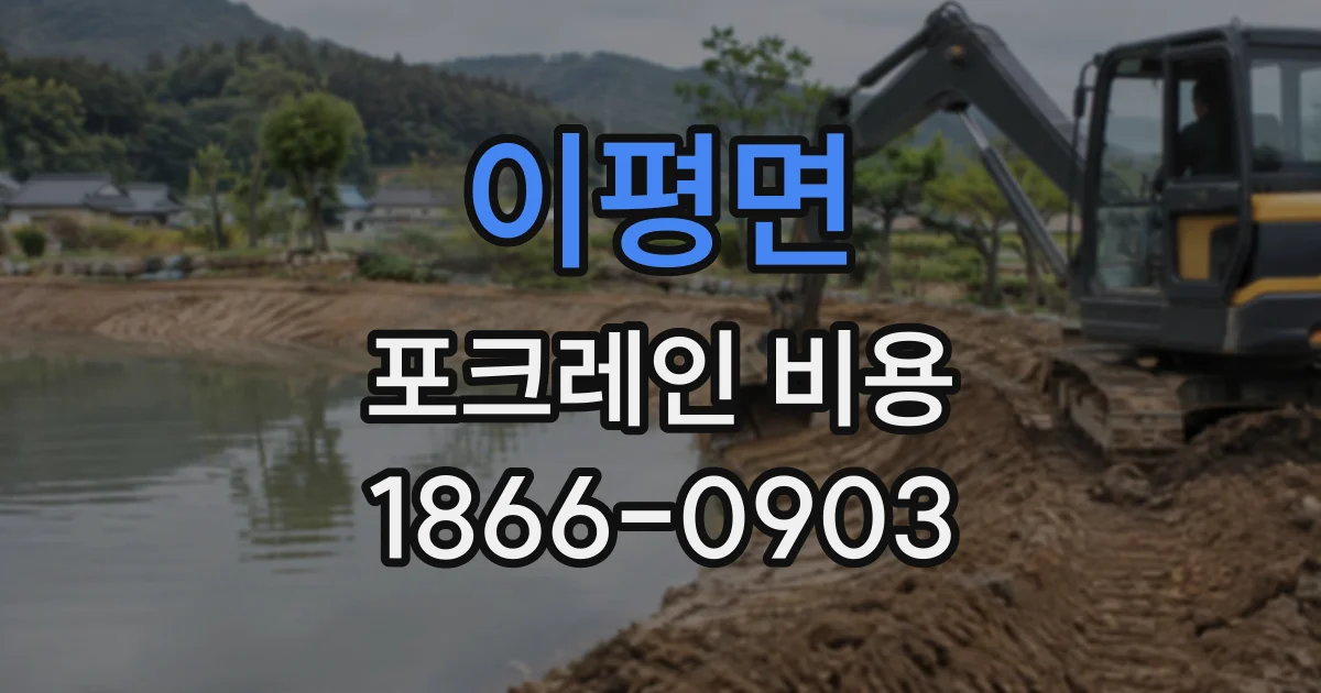 이평면 포크레인비용