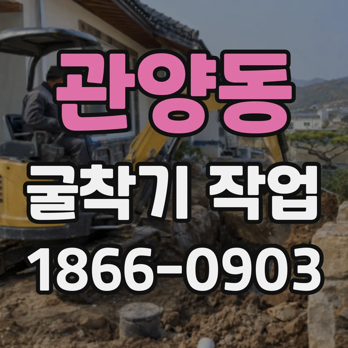 관양동 굴착기 작업