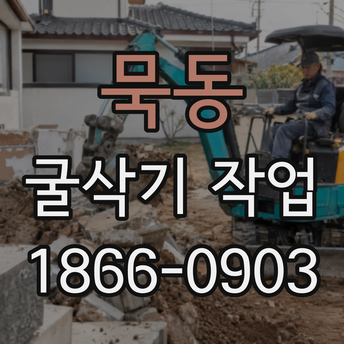 묵동 굴삭기 작업