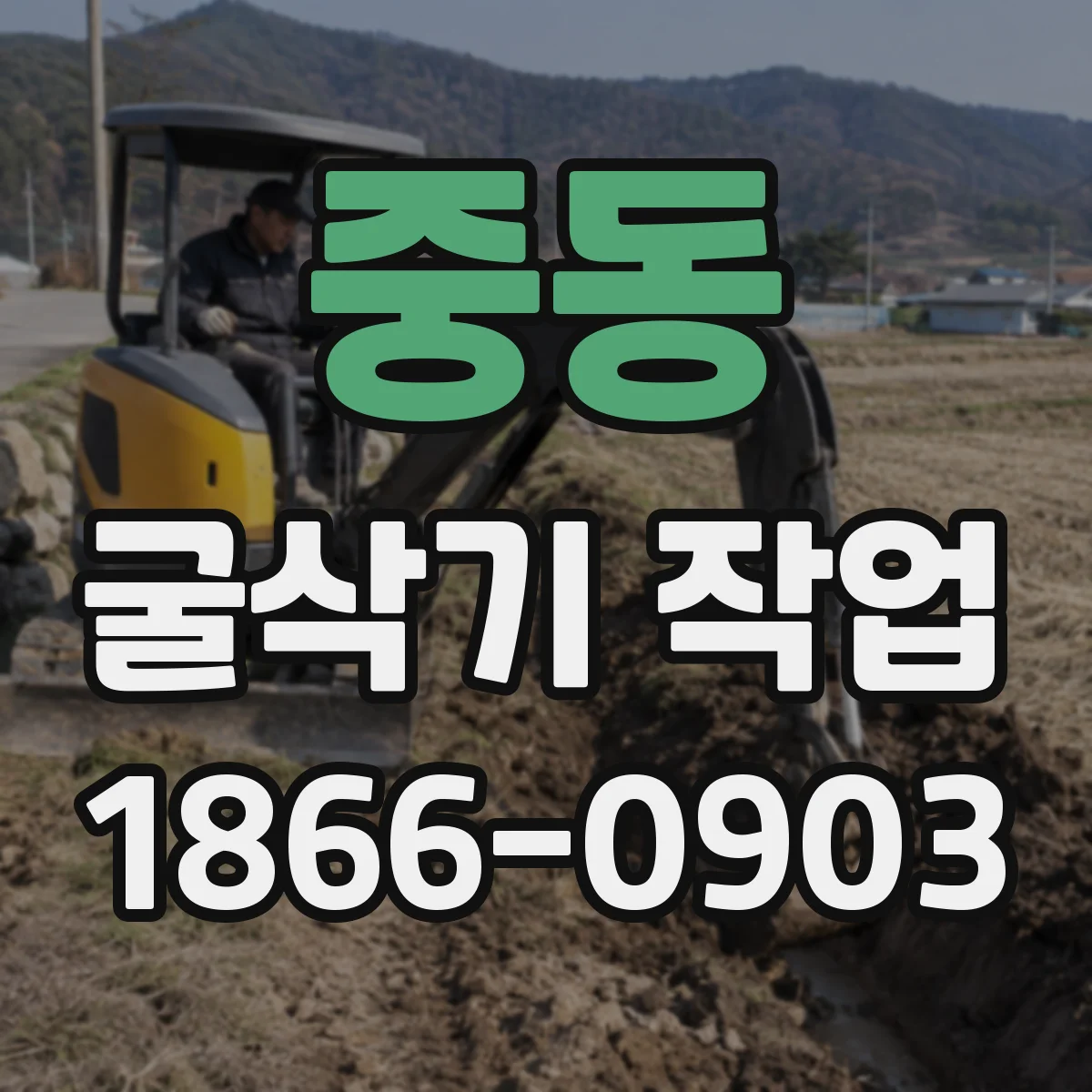 중동 굴삭기 작업