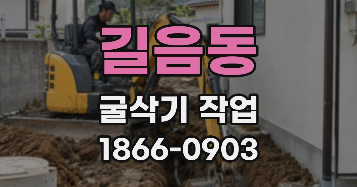 길음동 굴삭기 작업