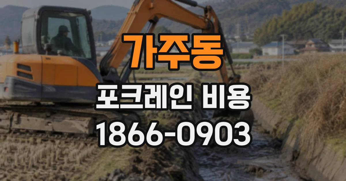 가주동 포크레인비용
