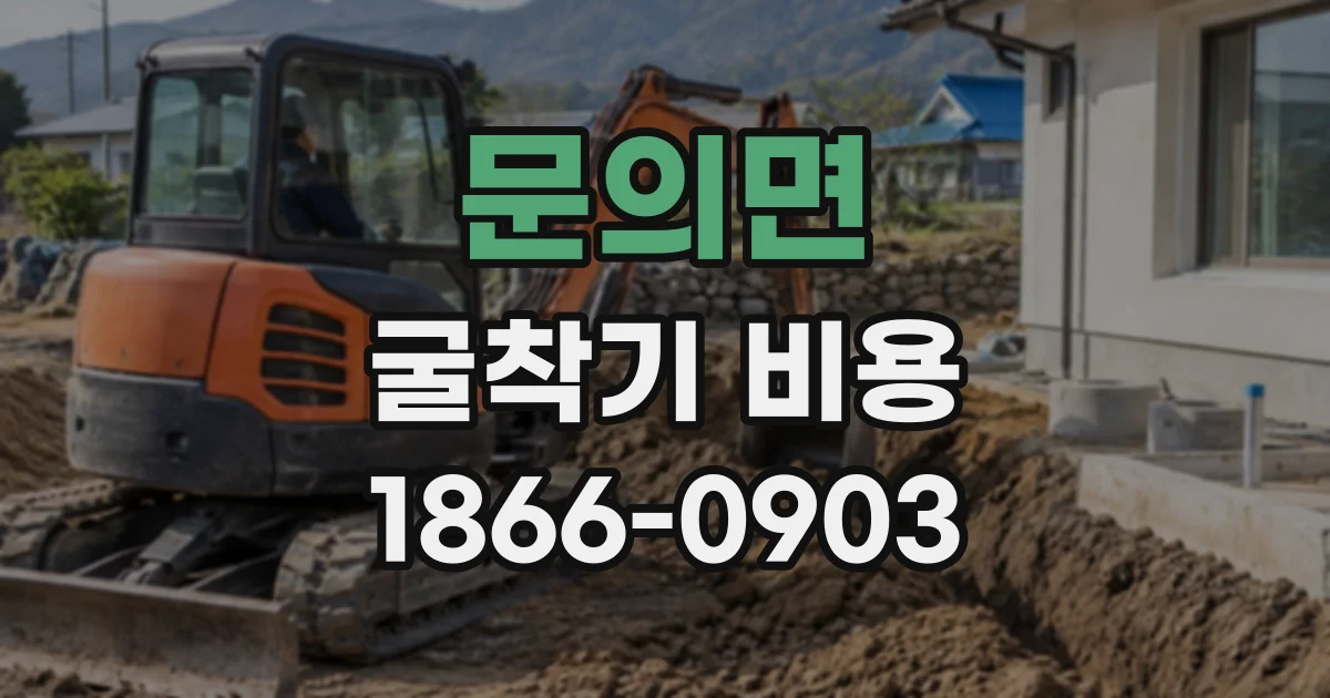 문의면 굴착기비용