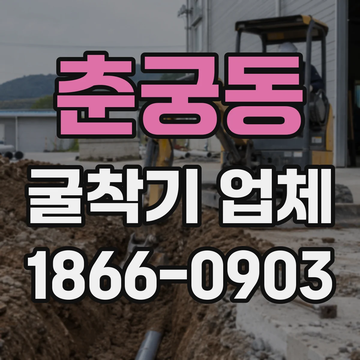 춘궁동 굴착기 업체